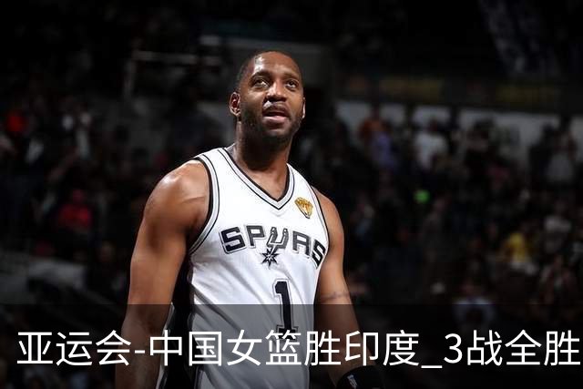 亚运会-中国女篮胜印度 3战全胜小组第一出线