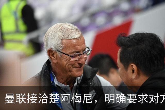 曼联接洽楚阿梅尼，明确要求对方降薪！皇马尚未决定出售至少要价一亿