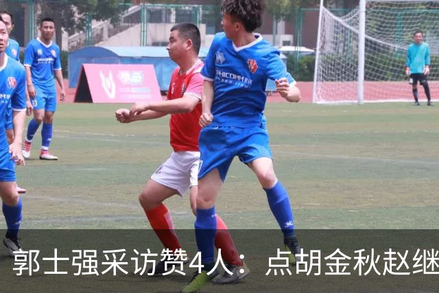 郭士强采访赞4人：点胡金秋赵继伟作用，庞峥麟X因素，力挺杨瀚森