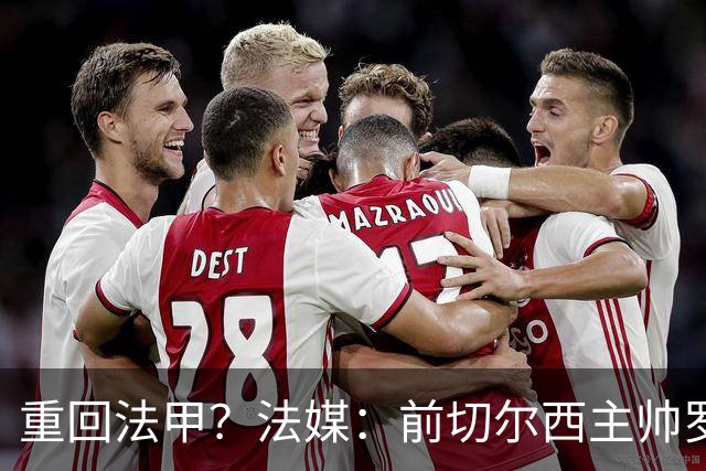 重回法甲？法媒：前切尔西主帅罗塞尼尔成为巴黎FC主帅候选